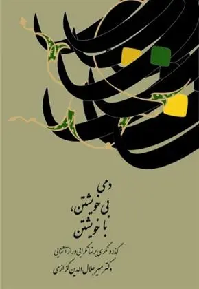دانلود pdf کتاب دمی بی خویشتن، با خویشتن میر جلال الدین کزازی