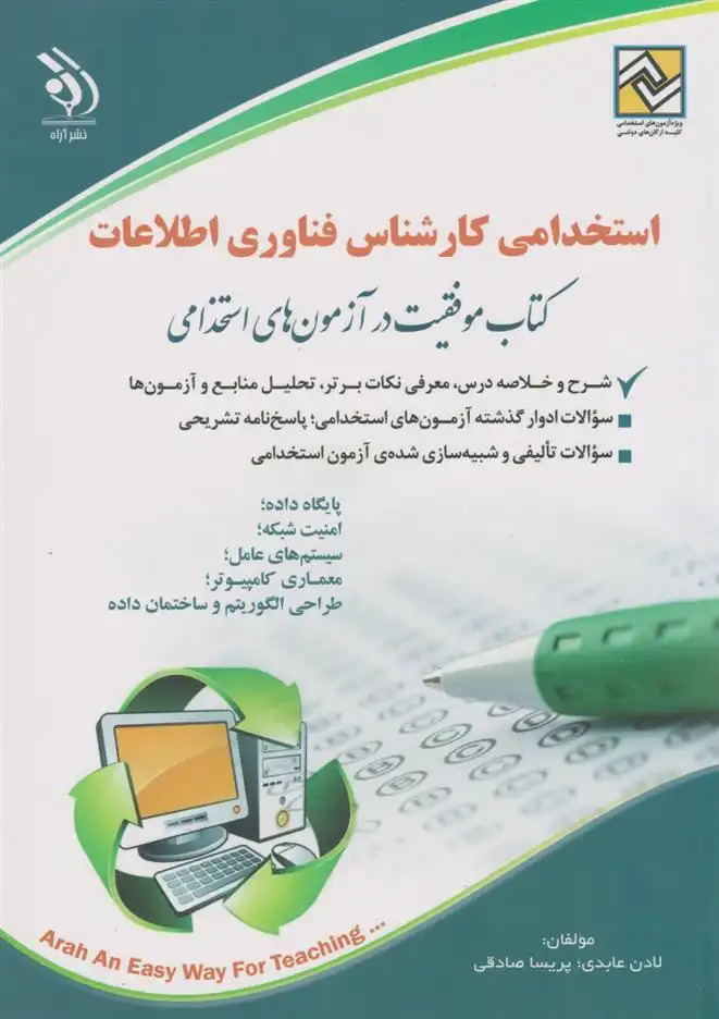 دانلود pdf کتاب استخدامی کارشناس فناوری اطلاعات پریسا صادقی