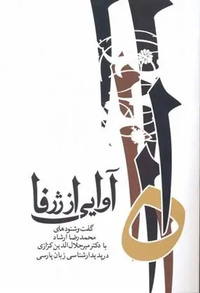 دانلود pdf کتاب آوایی از ژرفا میر جلال الدین کزازی