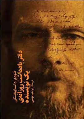 دانلود pdf کتاب دفتر یادداشت روزانۀ یک نویسنده فئودور داستایفسکی