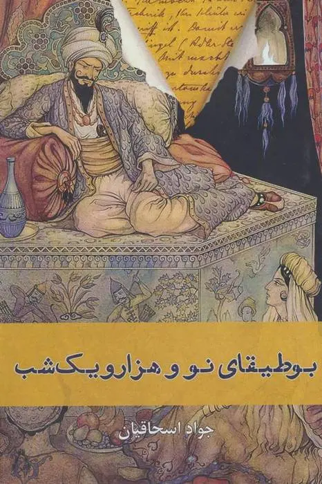 دانلود pdf کتاب بوطیقای نو و هزار و یک شب جواد اسحاقیان