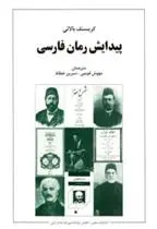 دانلود pdf کتاب پیدایش رمان فارسی کریستف بالایی