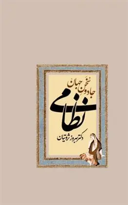 دانلود pdf کتاب جادو سخن جهان نظامی بهروز ثروتیان