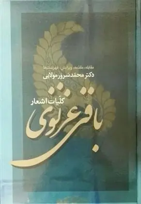 دانلود pdf کتاب کلیات اشعار باقی غزنوی