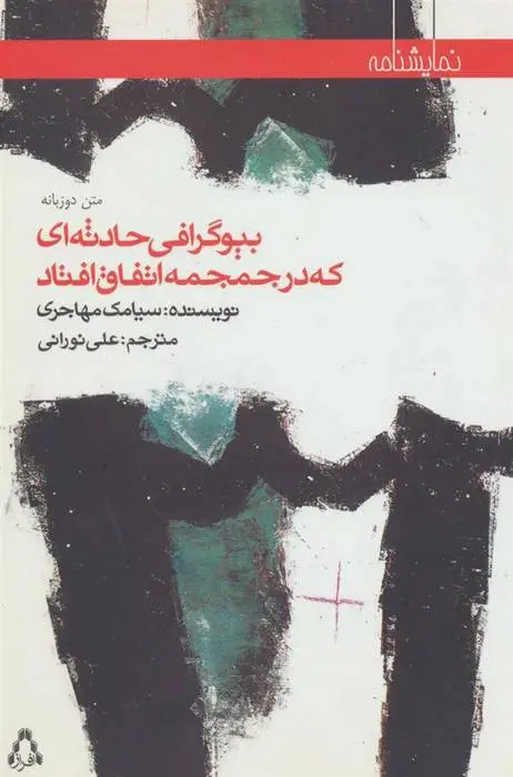 دانلود pdf کتاب بیوگرافی حادثه ای که در جمجمه اتفاق افتاد سیامک مهاجری