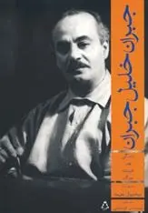 دانلود pdf کتاب جبران خلیل جبران میخائیل نعیمه