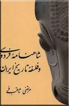دانلود pdf کتاب شاهنامه فردوسی و فلسفه تاریخ مرتضی ثاقب فر