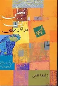 دانلود pdf کتاب تجلی زن در آثار مولوی زلیخا ثقفی