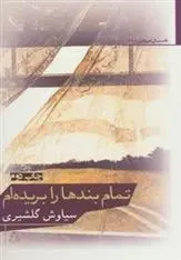 دانلود pdf کتاب تمام بندها را بریده ام سیاوش گلشیری