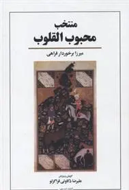 دانلود pdf کتاب منتخب محبوب القلوب میرزا برخوردار فراهی
