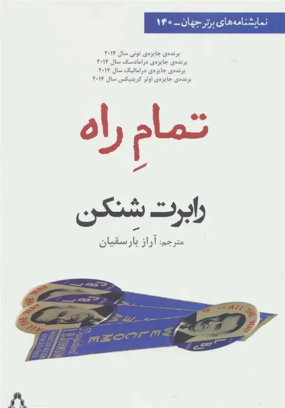 دانلود pdf کتاب تمام راه رابرت شنکن