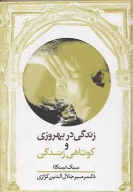 دانلود pdf کتاب زندگی در بهروزی و کوتاهی زندگی لوکیوس آنایوس سنکا
