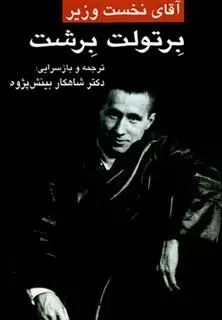 دانلود pdf کتاب آقای نخست وزیر برتولت برشت