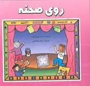 دانلود pdf کتاب روی صحنه لیزا بنی وینترز