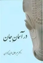 دانلود pdf کتاب در آسمان جان میر جلال الدین کزازی