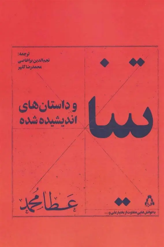 دانلود pdf کتاب تینا و داستان های اندیشیده شده عطا محمد