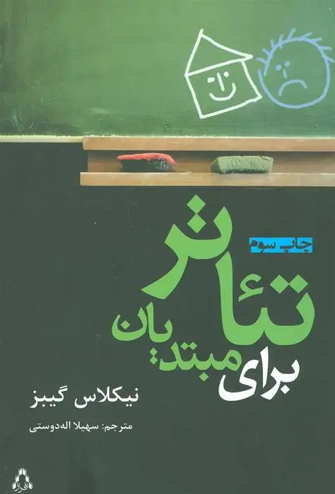 دانلود pdf کتاب تئاتر برای مبتدیان نیکلاس گیبز