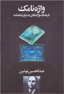 دانلود pdf کتاب واژه نامک عبدالحسین نوشین