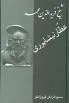 دانلود pdf کتاب زندگینامه عطار نیشابوری بدیع الزمان فروزانفر