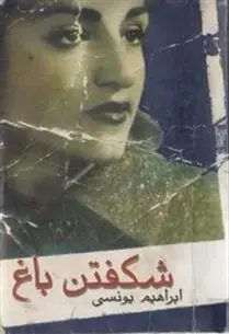 دانلود pdf کتاب شکفتن باغ ابراهیم یونسی