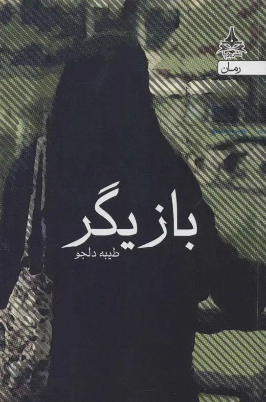 دانلود pdf کتاب بازیگر طیبه دلجو