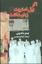 دانلود pdf کتاب اگر بیل استریت زبان داشت جیمز بالدوین