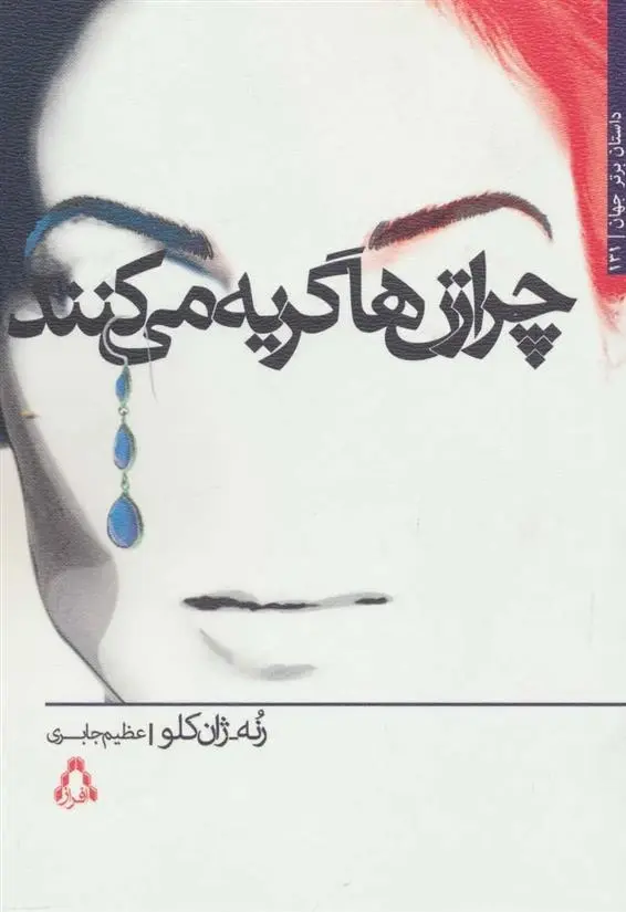 دانلود pdf کتاب چرا زن ها گریه می کنند رنه-ژان کلو