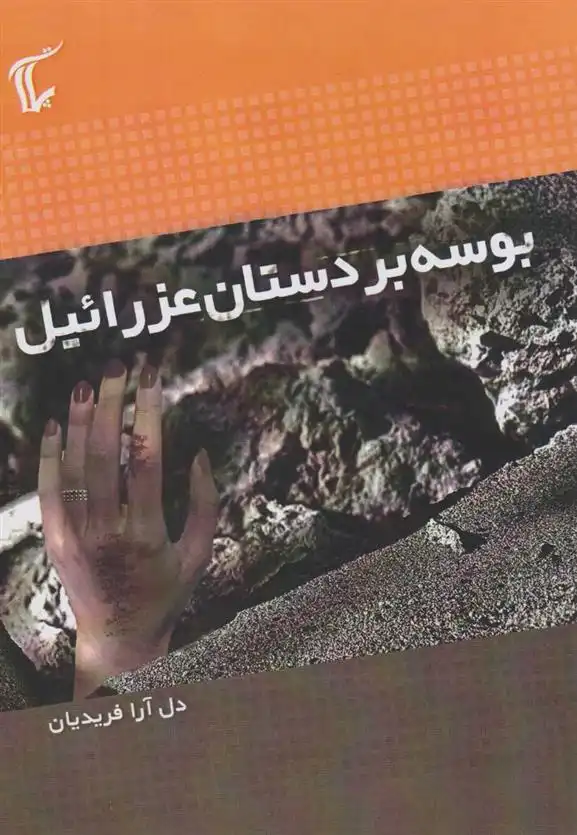 دانلود pdf کتاب بوسه بر دستان عزرائیل دل آرا فریدیان