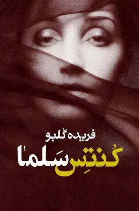 دانلود pdf کتاب کنتس سلما فریده گلبو