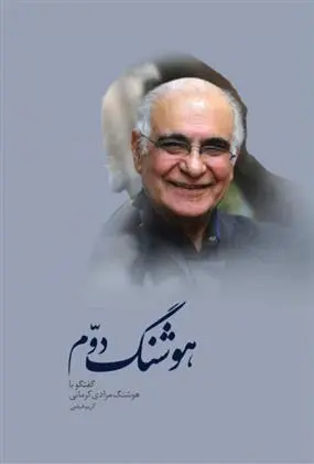 دانلود pdf کتاب هوشنگ دوم هوشنگ مرادی کرمانی