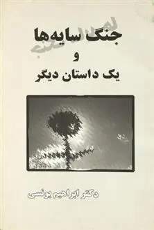 دانلود pdf کتاب جنگ سایه ها ابراهیم یونسی