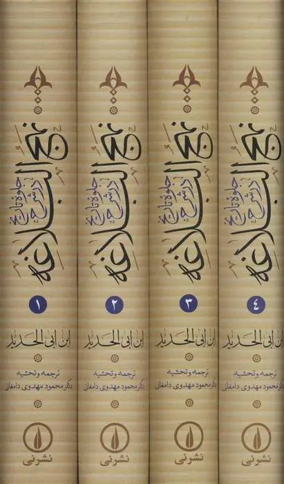دانلود pdf کتاب جلوه تاریخ در شرح نهج البلاغه ابن ابی الحدید