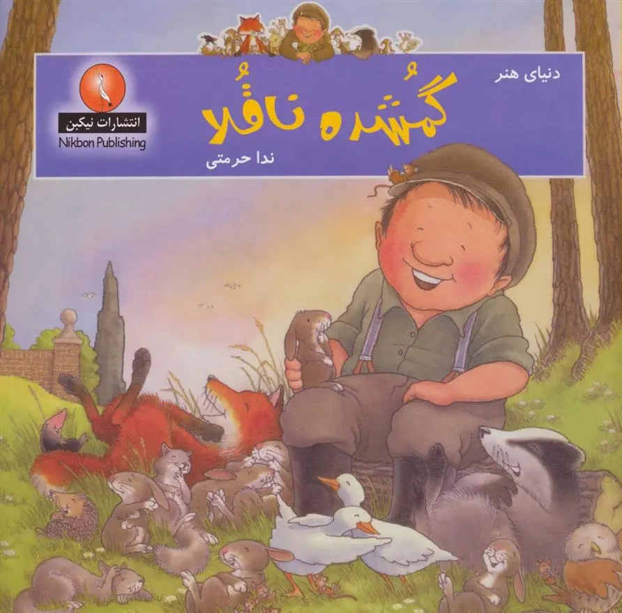 دانلود pdf کتاب گمشده ناقلا نیک باتروث