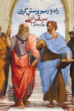 دانلود pdf کتاب راه و رسم پرسشگری سقراطی جیمز اوورهلز