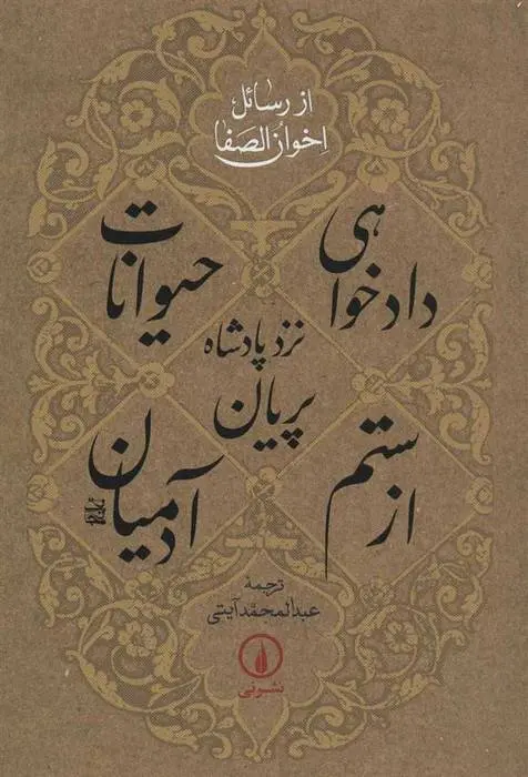 دانلود pdf کتاب دادخواهی حیوانات نزد پادشاه پریان از ستم آدمیان اخوان الصفا