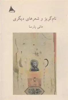 دانلود pdf کتاب نام گریز و شعرهای دیگری مانی پارسا