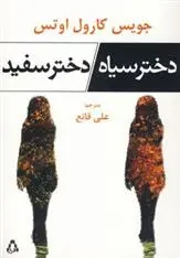 دانلود pdf کتاب دختر سیاه/دختر سفید جویس کارول اوتس