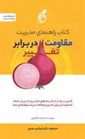 دانلود pdf کتاب راهنمای مدیریت مقاومت در برابر تغییر مایک کلایتون