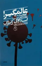 خرید و قیمت کتاب عالمگیر اثر اسلاوی ژیژک