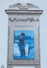 دانلود pdf کتاب داستان های کوتاه از ادبیات جهان - جلد 2 مجموعه ی نویسندگان