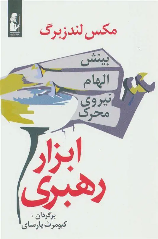 دانلود pdf کتاب ابزار رهبری ماکس لندزبرگ