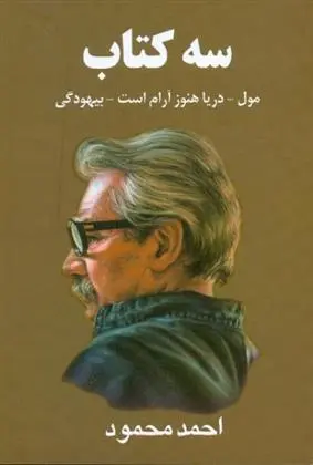 دانلود pdf کتاب سه کتاب احمد محمود