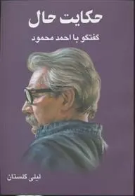 دانلود pdf کتاب حکایت حال لیلی گلستان