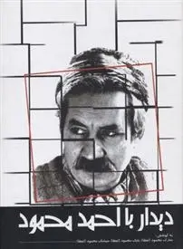 دانلود pdf کتاب دیدار با احمد محمود