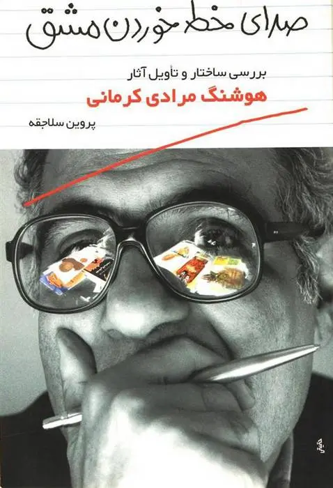 دانلود pdf کتاب صدای خط خوردن مشق پروین سلاجقه