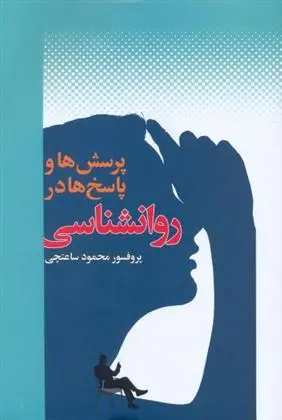 دانلود pdf کتاب پرسش ها و پاسخ ها در روانشناسی محمود ساعتچی
