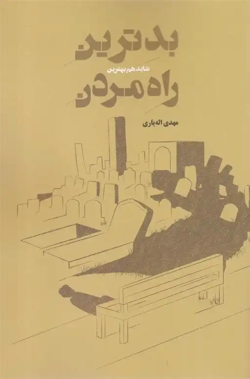 دانلود pdf کتاب بدترین شاید هم بهترین راه مردن مهدی اله یاری