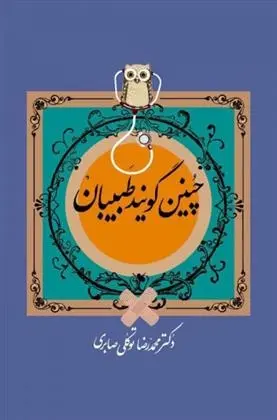 دانلود pdf کتاب چنین گویند طبیبان محمدرضا توکلی صابری