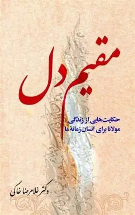 دانلود pdf کتاب مقیم دل غلامرضا خاکی