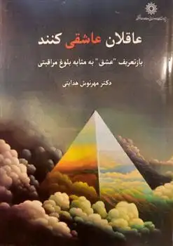 دانلود pdf کتاب عاقلان عاشقی کنند مهرنوش هدایتی